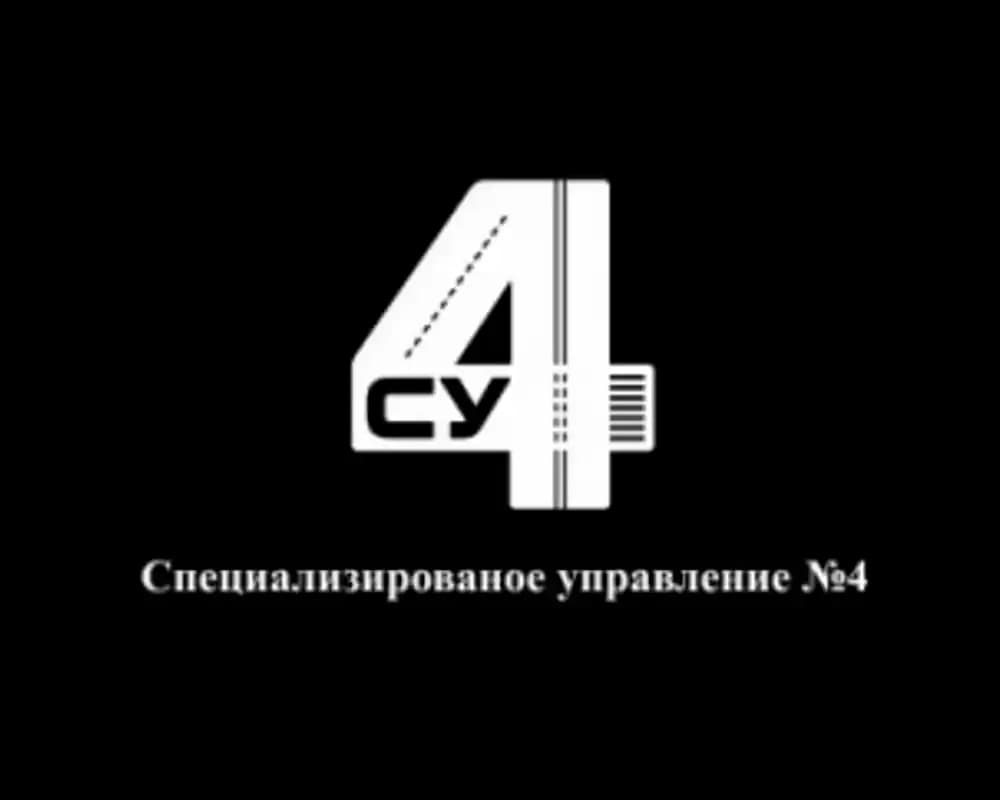 Специальное управление №4 (СУ №4) клиент логистической компании Глобал Логистик